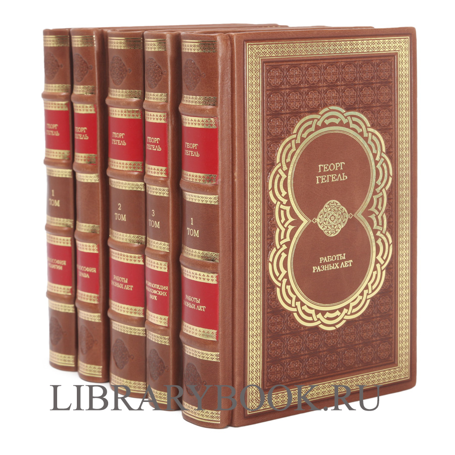 Эксклюзивное издание книги Гегель. Собрание сочинений в 11 книгах в кожаном переплете