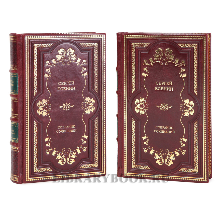 Подарочное издание книги Сергей Есенин собрание сочинений в 2-х томах в кожаном переплете