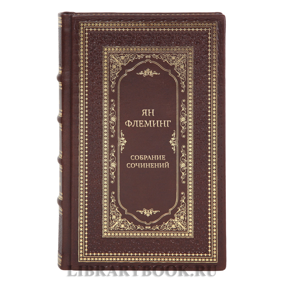 Элитные подарочные книги Собрание сочинений Ян Флеминг в 7 томах 