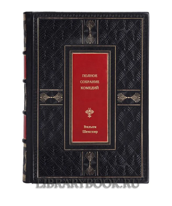 Эксклюзивная книга Полное собрание комедий Вильям Шекспир в кожаном переплете