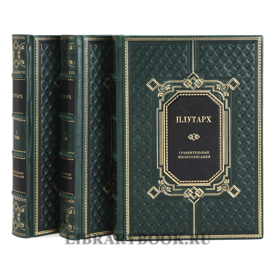 Элитное издание книг Плутарх Сравнительные жизнеописания в 3 томах в кожаном переплете