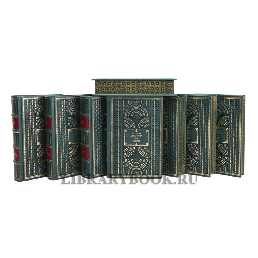 Элитная книга Собрание сочинений Теодор Драйзер в 8 томах в кожаном переплете
