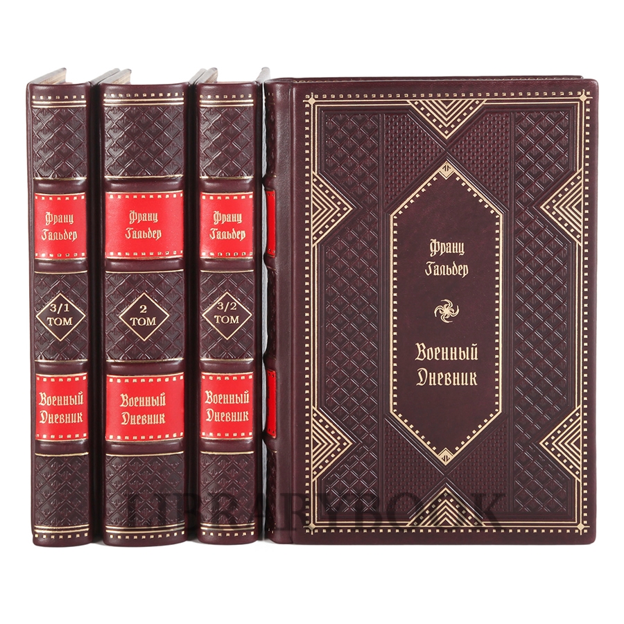 Элитные книги Гальдер Франц Военный дневник в 4 томах в кожаном переплете