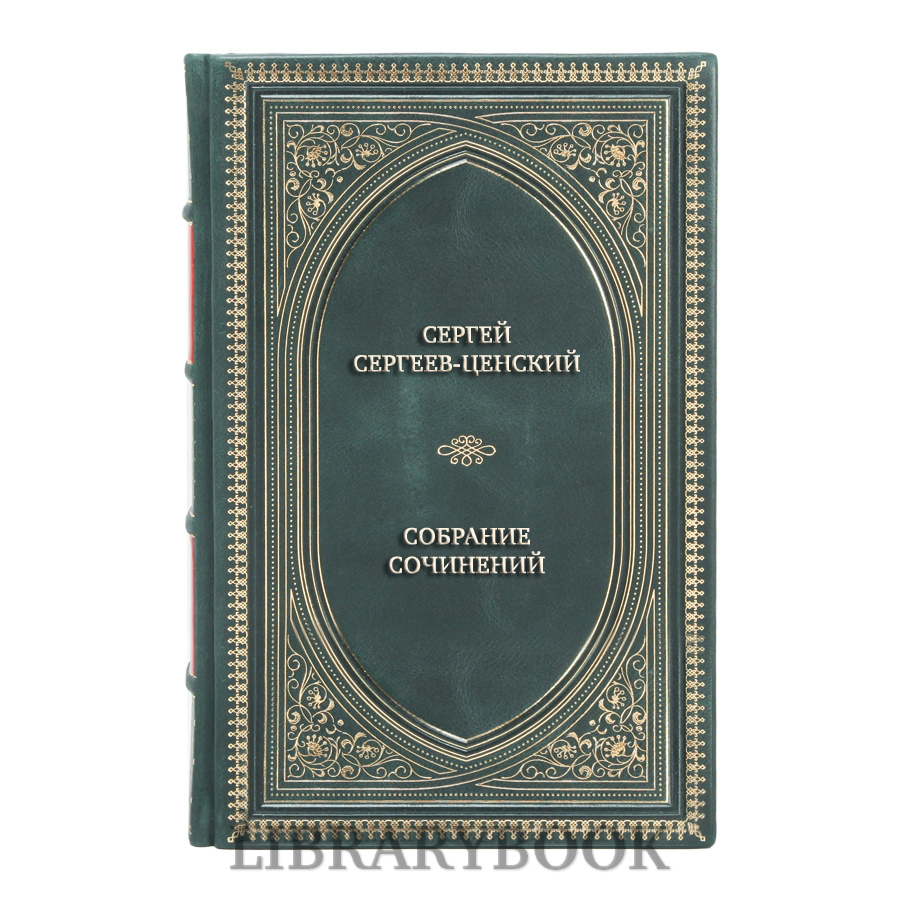 Коллекционные книги Сергей Сергеев-Ценский Собрание сочинений в 12 томах в кожаном переплете