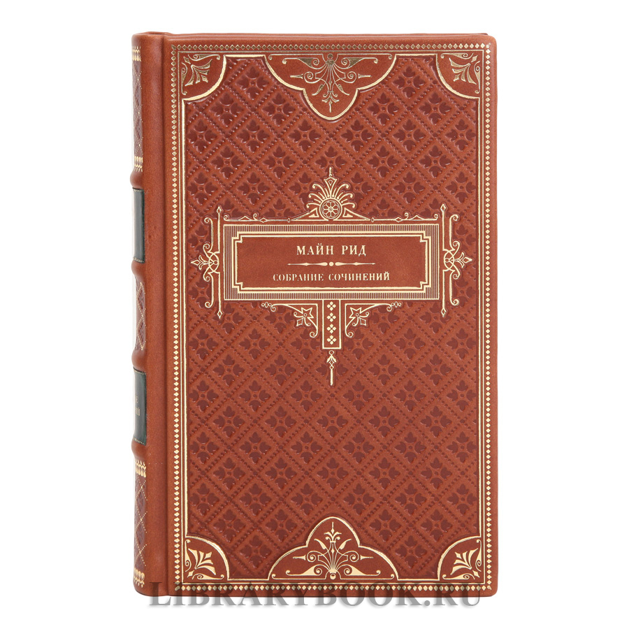 Элитное издание книги Майн Рид. Собрание сочинений в 8 томах в кожаном переплете