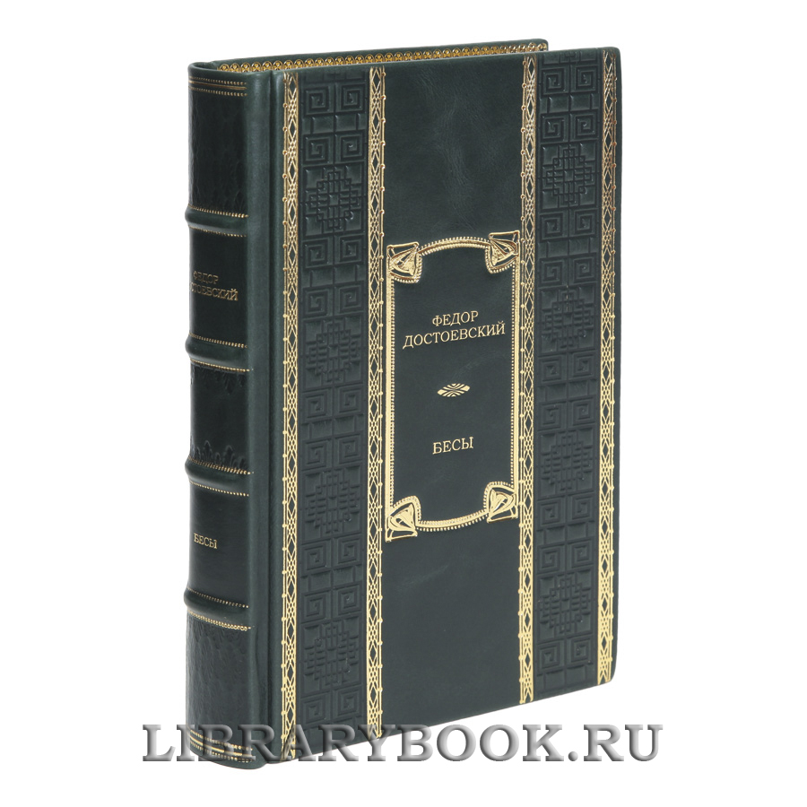 Эксклюзивная книга Бесы Федор Достоевский в кожаном переплете