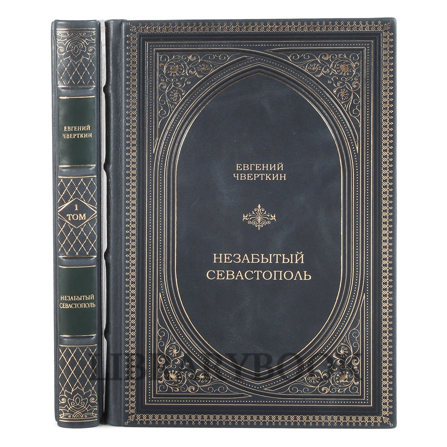 Подарочные книги Незабытый Севастополь в 2 томах в кожаном переплете