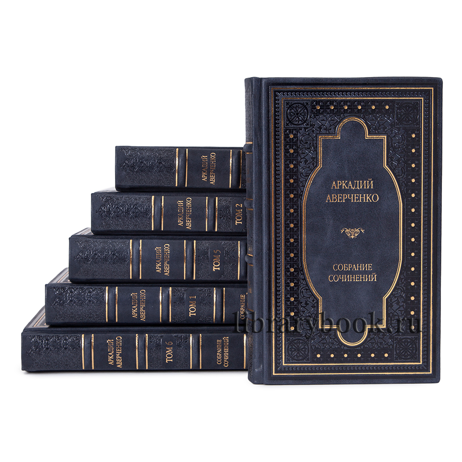 Аверченко Аркадий.Собрание сочинений в 6-ти томах