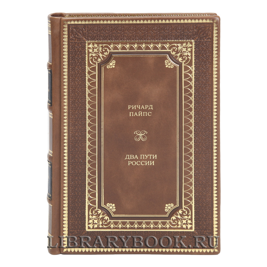 Элитная книга Два пути России Ричард Пайпс в кожаном переплете