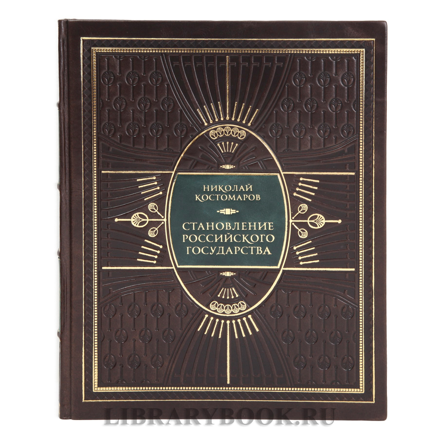 Элитная книга Становление Российского государства Николай Костомаров в кожаном переплете