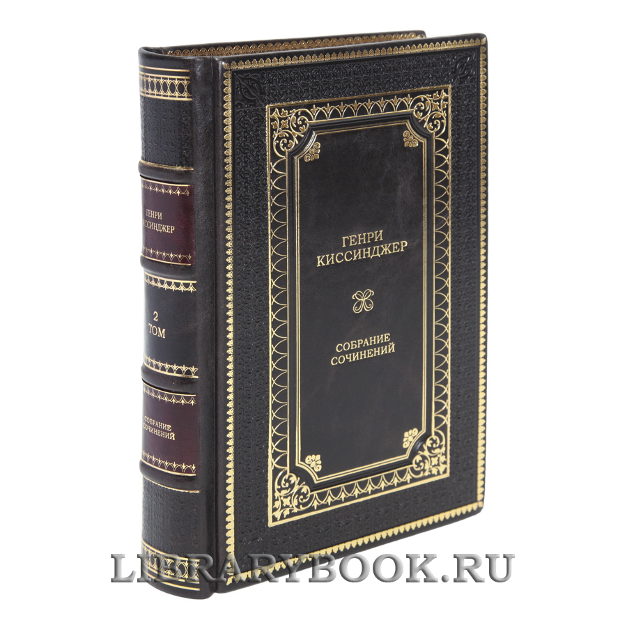 Элитные книги Генри Киссинджер Собрание сочинений в 5 томах в кожаном переплете