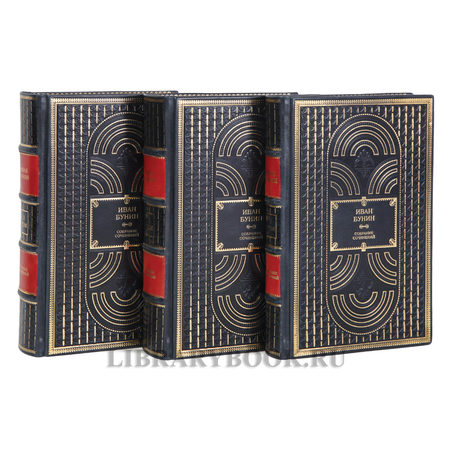 Коллекционные книги Иван Бунин Собрание сочинений в 3 томах в кожаном переплете