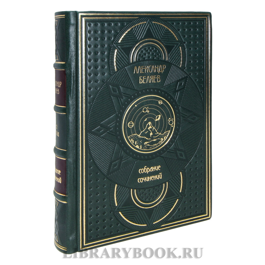 Эксклюзивные книги Александр Беляев Собрание сочинений в 6 томах в кожаном переплете