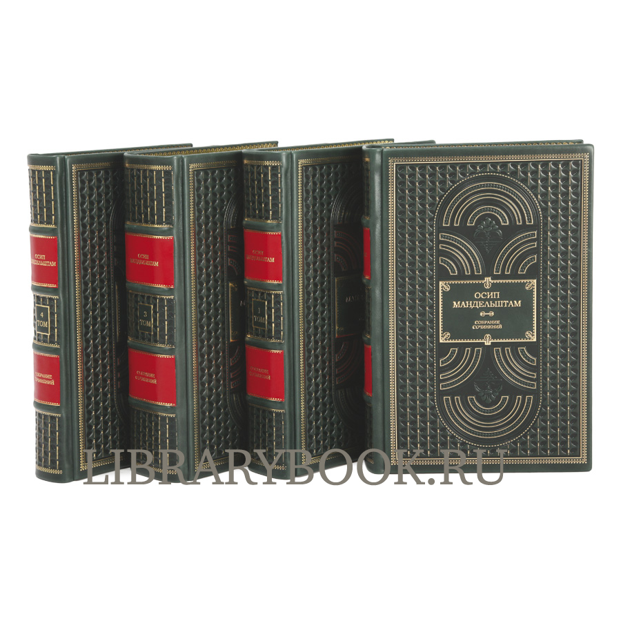Подарочное издание книги Мандельштам Осип. Собрание сочинений в 4 томах в кожаном переплете