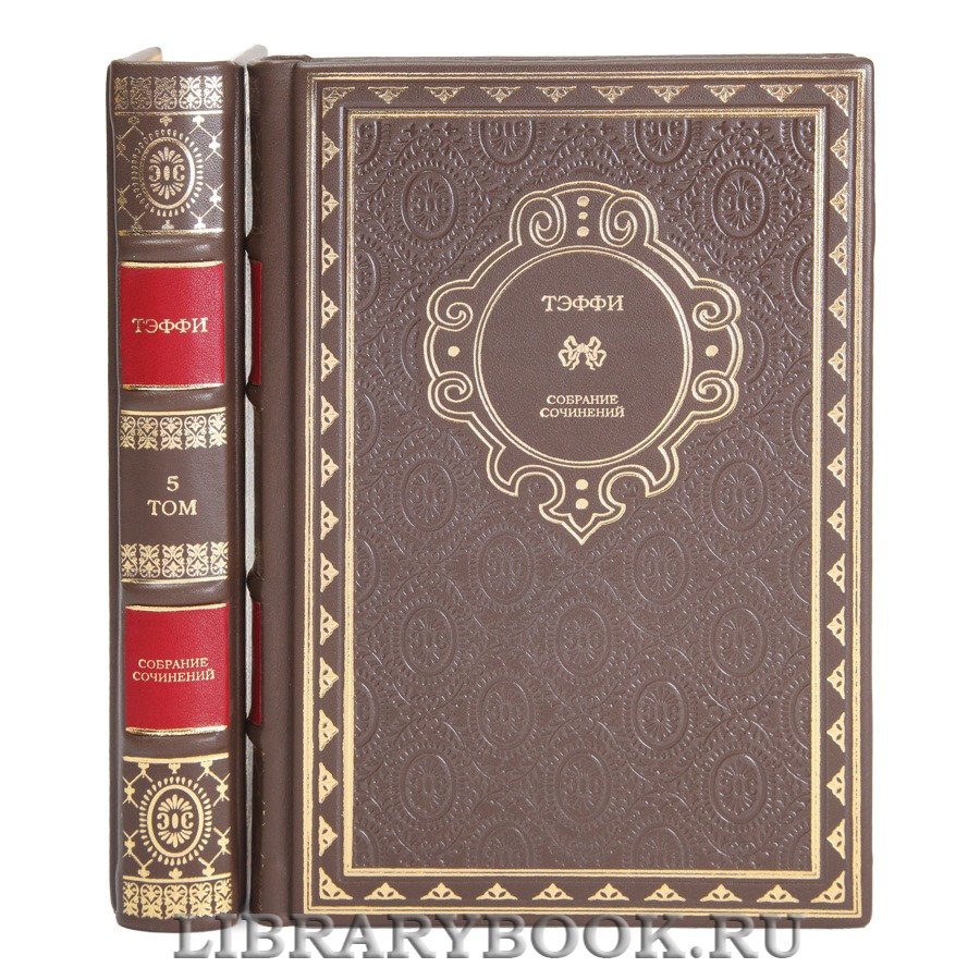 Коллекционные книги Надежда Тэффи Собрание сочинений в 5 томах