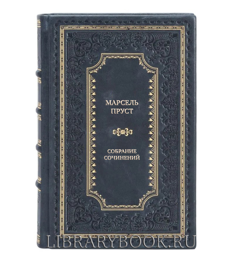 Подарочное издание книги Марсель Пруст Собрание сочинений в 7 томах в кожаном переплете