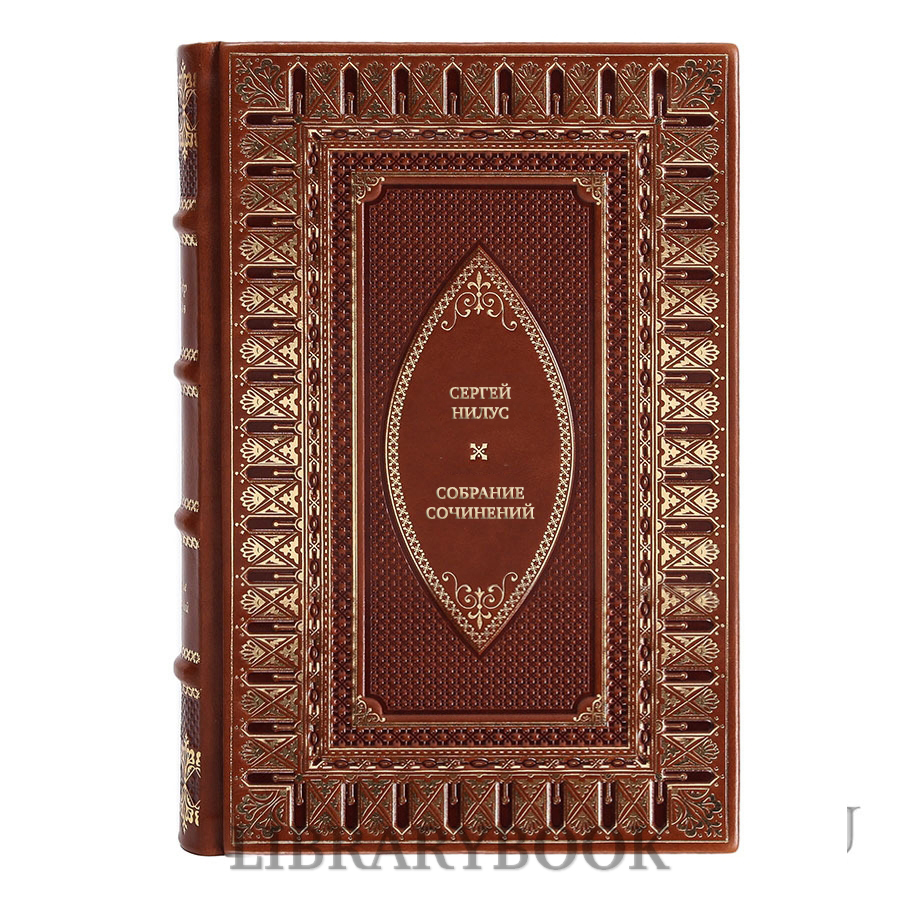 Подарочные книги Сергей Нилус Собрание сочинений в 5 томах в кожаном переплете