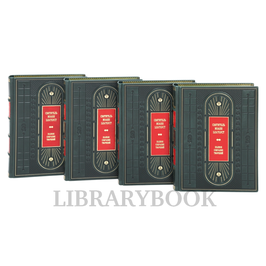 Элитные книги Иоанн Златоуст. Полное собрание творений в 25-ти томах в кожаном переплете