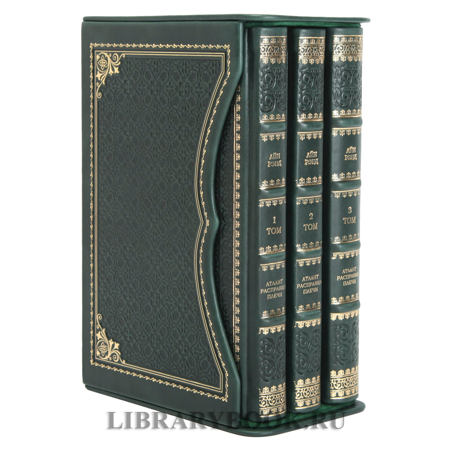 Эксклюзивное издание книги Атлант расправил плечи в 3 томах Айн Рэнд в кожаном переплете