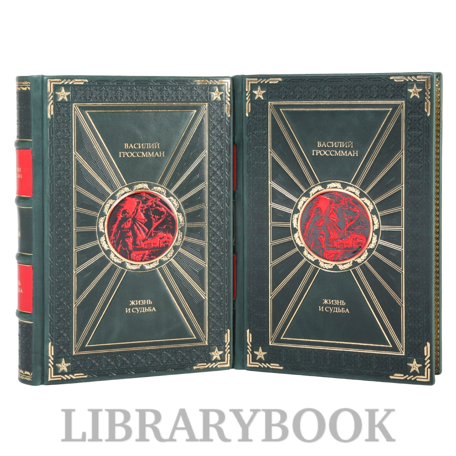 Подарочные книги Жизнь и судьба Василий Гроссман в 2-х томах в кожаном переплете