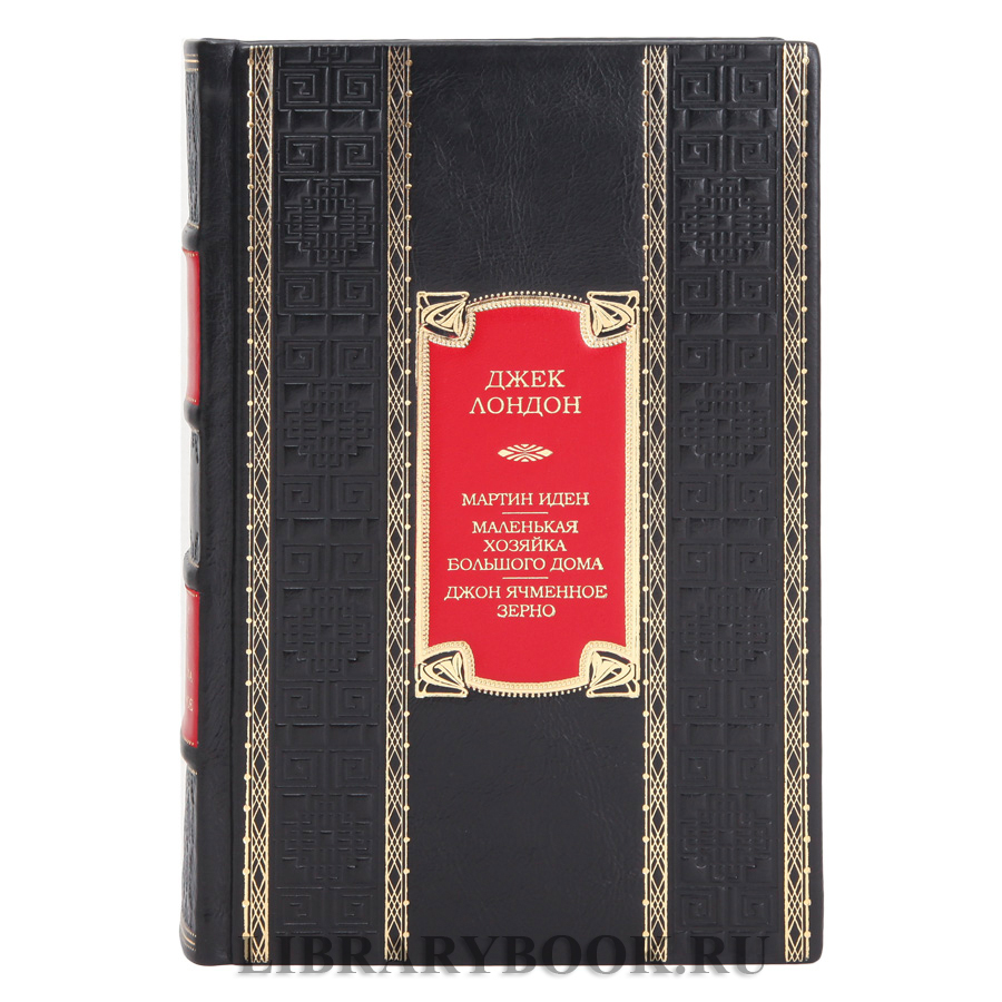 Элитная книга Джек Лондон Мартин Иден. Маленькая хозяйка большого дома. Джон ячменное зерно в кожаном переплете