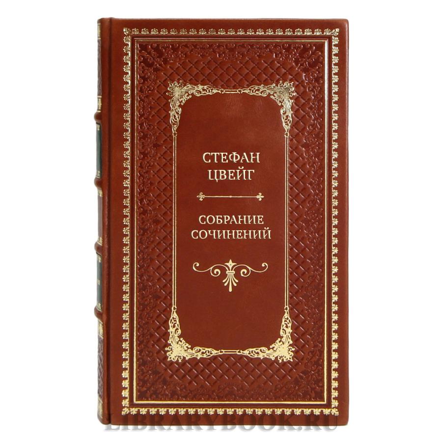 Подарочные книги Стефан Цвейг Собрание сочинений в 8 томах