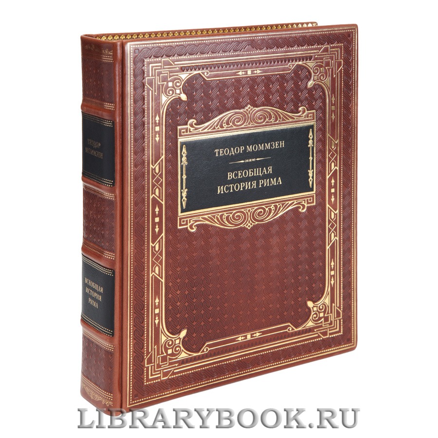 Эксклюзивная книга Теодор Моммзен Всеобщая история Рима