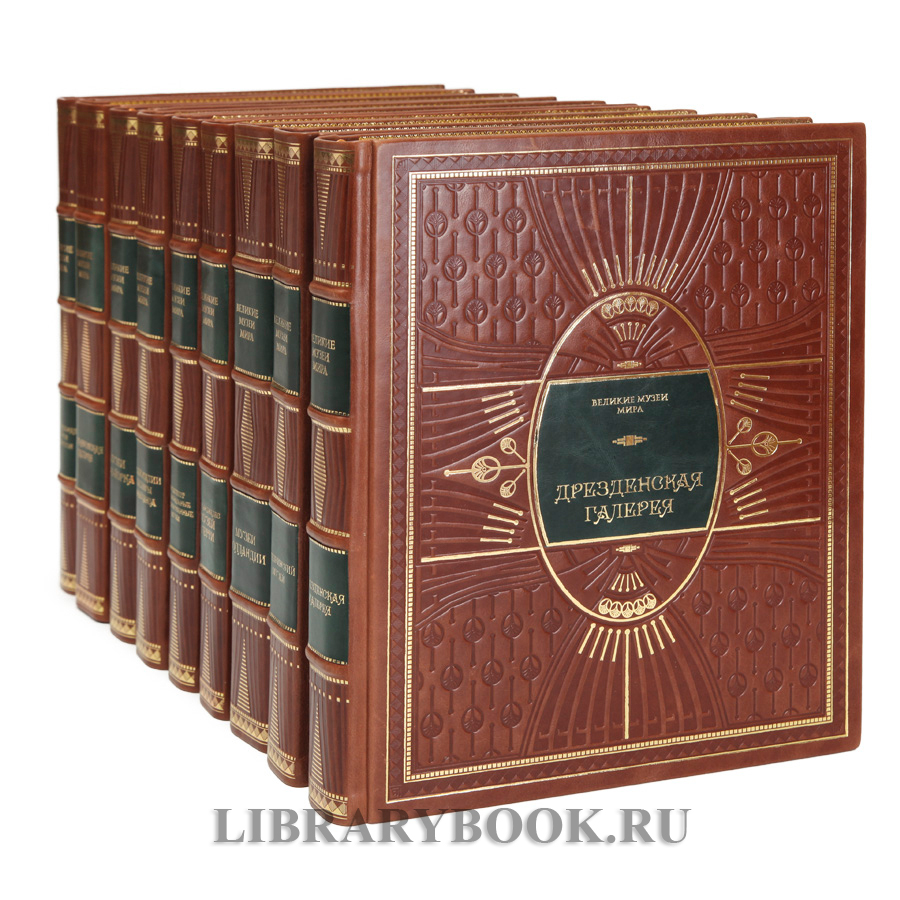 Коллекционные книги Великие музеи мира в 29 томах в кожаном переплете