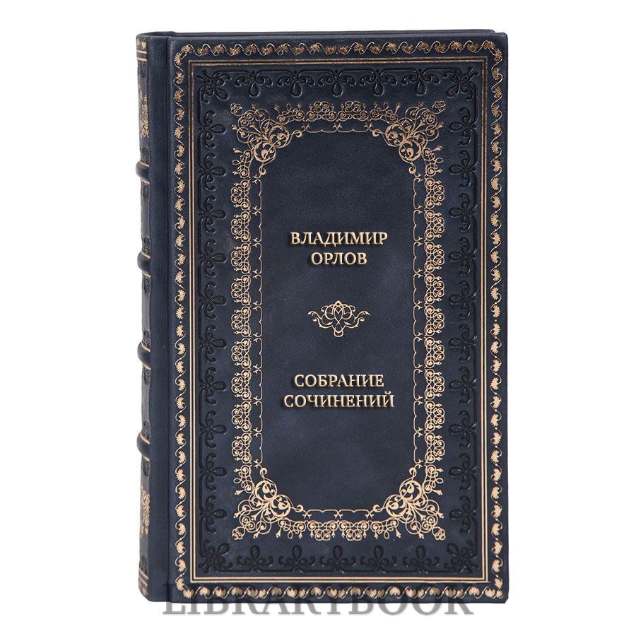 Элитные книги Владимир Орлов Собрание сочинений в 6 томах в кожаном переплете