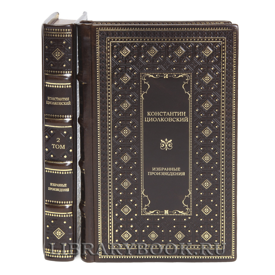 Эксклюзивные книги Константин Циолковский Избранные произведения в 2 томах в кожаном переплете