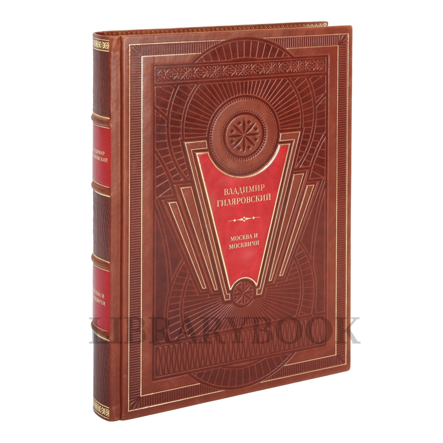 Коллекционное издание книги Москва и москвичи. Владимир Гиляровский в кожаном переплете