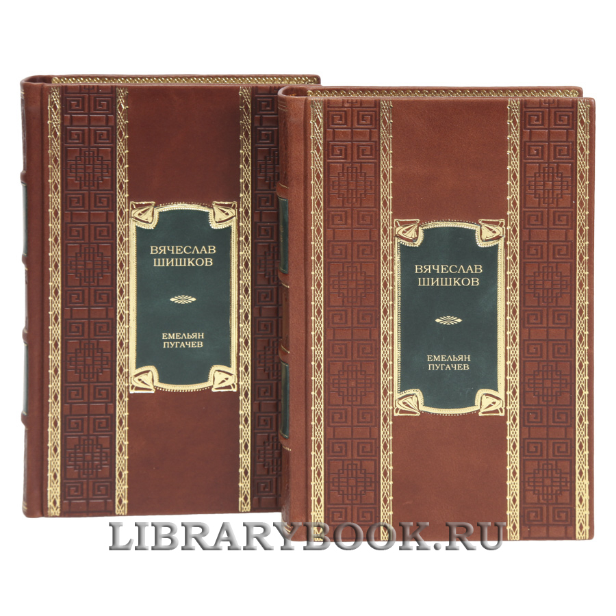 Эксклюзивная книга Емельян Пугачев в 2-х томах Вячеслав Шишков в кожаном переплете