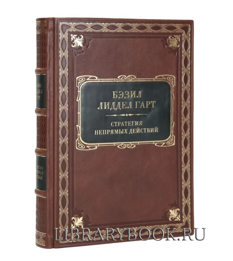 Эксклюзивная книга Бэзил Лиддел Гарт Стратегия Непрямых Действий в кожаном переплете