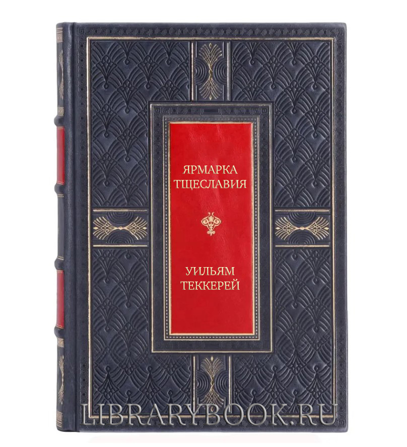 Подарочная книга Ярмарка тщеславия Уильям Теккерей в кожаном переплете