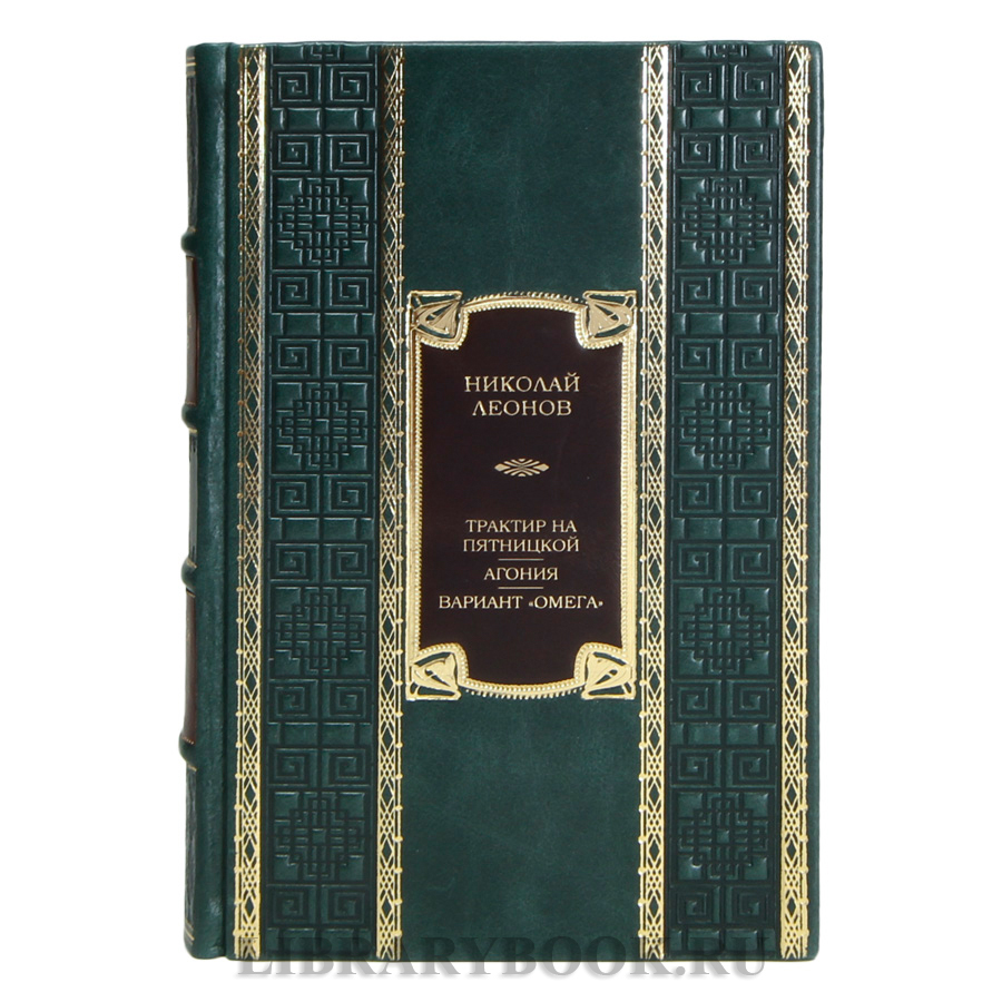Элитная книга Николай Леонов Трактир на Пятницкой. Агония. Вариант "Омега" в кожаном переплете