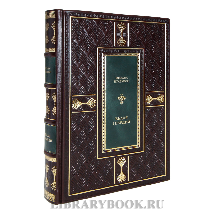 Эксклюзивная книга Белая гвардия Михаил Булгаков в кожаном переплете