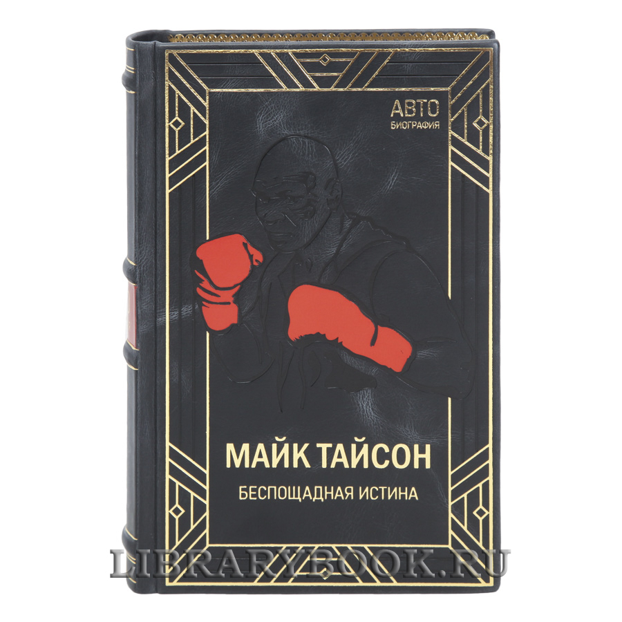 Коллекционная книга Беспощадная истина Майк Тайсон в кожаном переплете