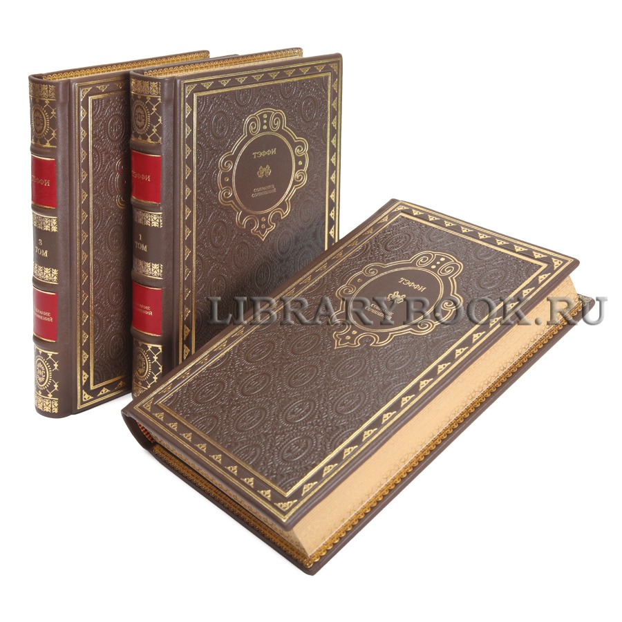 Подарочные книги Надежда Тэффи Собрание сочинений в 3 томах