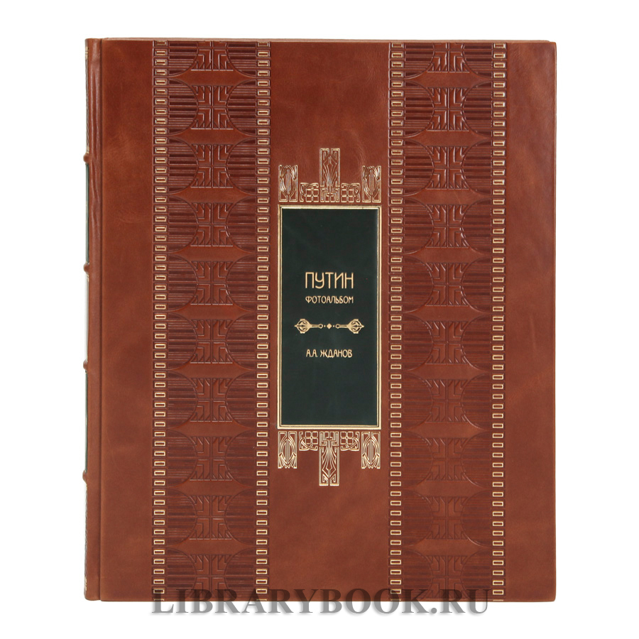 Эксклюзивное издание книги Путин. Фотоальбом Анатолий Жданов в кожаном переплете