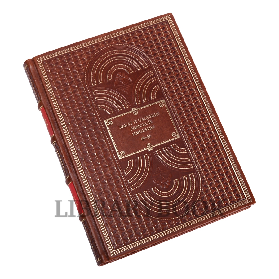Эксклюзивное издание книги Эдвард Гиббон Закат и падение Римской империи в 7 томах в кожаном переплете