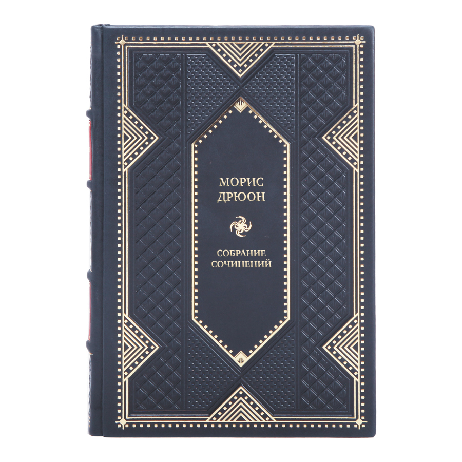 Коллекционные книги Морис Дрюон Собрание сочинений в 13 томах