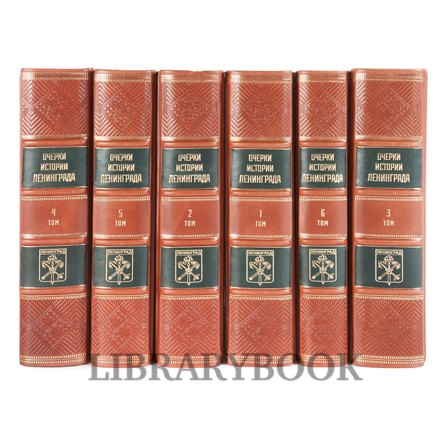 Подарочное издание книги Очерки истории Ленинграда в 6 томах в кожаном переплете