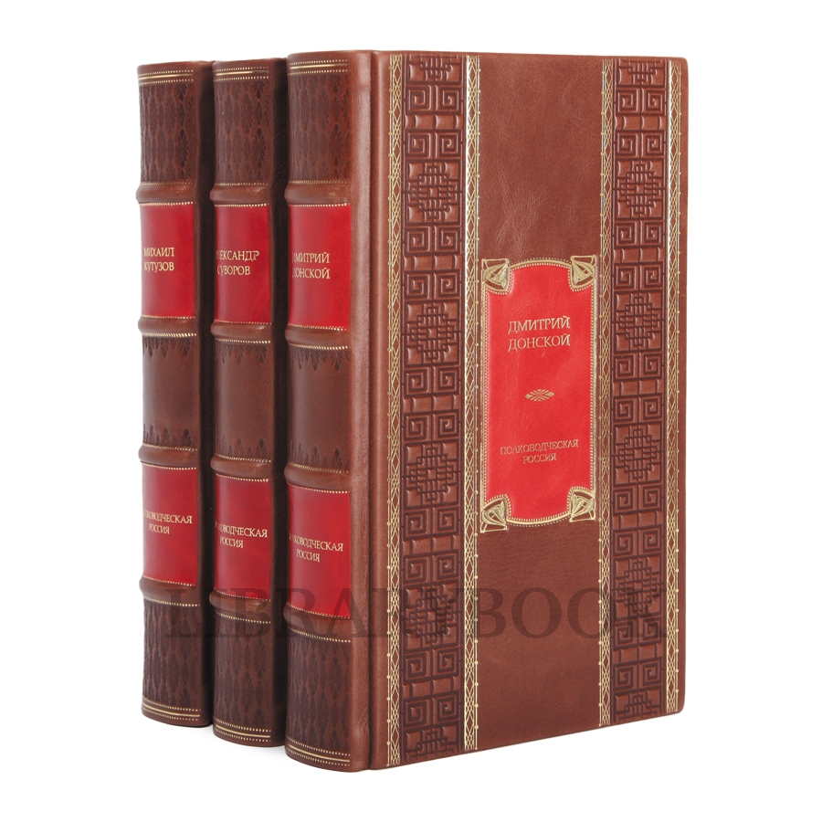 Эксклюзивное издание книги Полководческая Россия в 3 томах в кожаном переплете