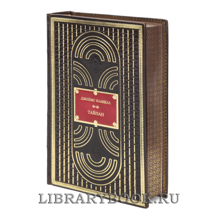 Элитная книга Тайпан Джеймс Клавелл в кожаном переплете