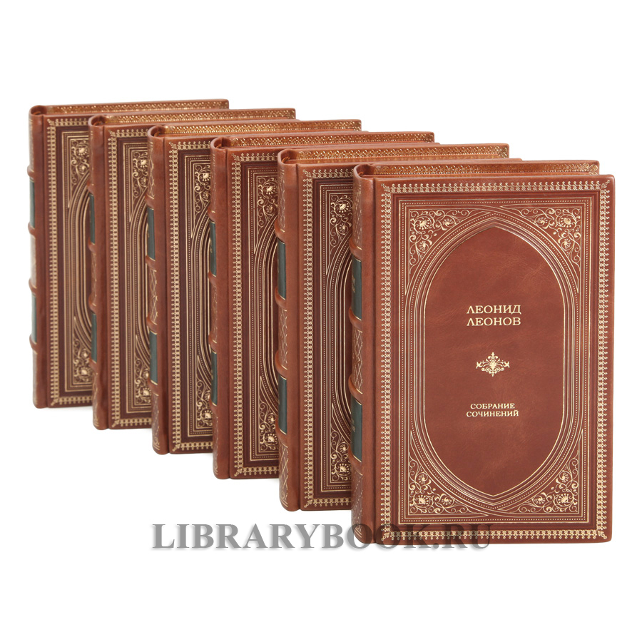 Эксклюзивное издание книги Леонид Леонов собрание сочинений в 6 томах в кожаном переплете