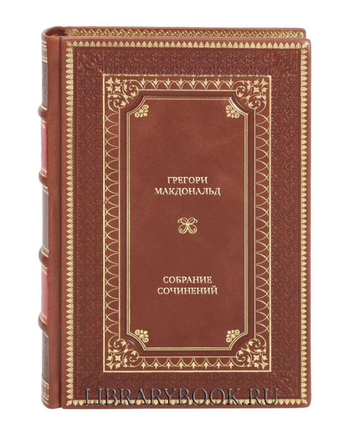 Подарочные книги Грегори Макдональд Собрание сочинений в 5 томах в кожаном переплете