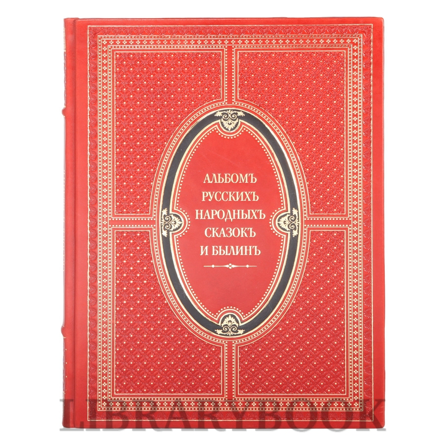 Элитное издание книги Альбом русских народных сказок и былин в кожаном переплете
