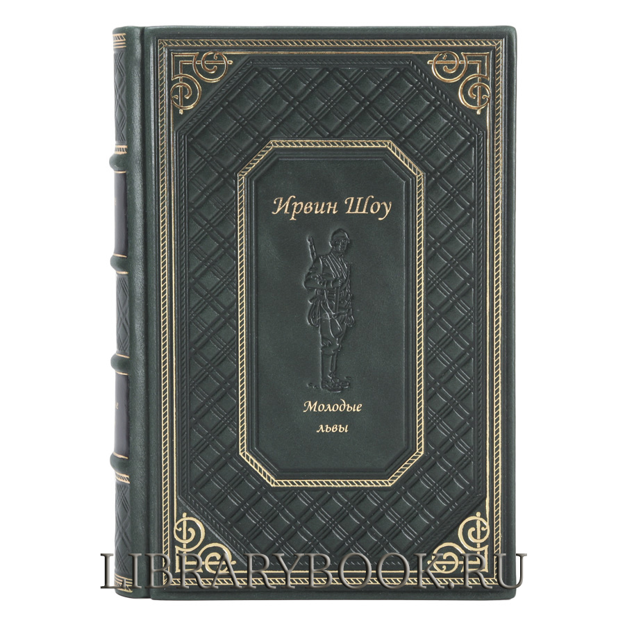 Эксклюзивное издание книги Молодые львы Ирвин Шоу в кожаном переплете