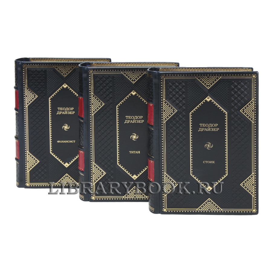 Элитные книги Теодор Драйзер Трилогия желания в 3 томах в кожаном переплете