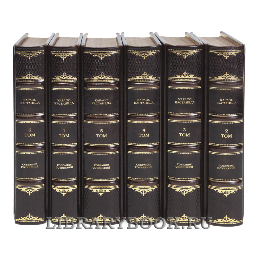 Коллекционные книги Карлос Кастанеда Собрание сочинений в 6 томах в кожаном переплете